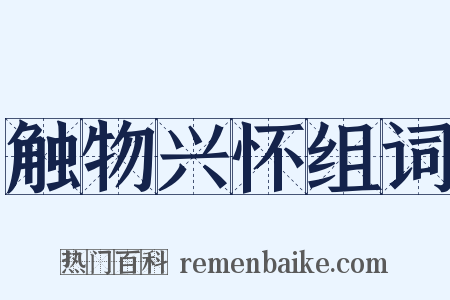 触物兴怀组词是什么意思的图片